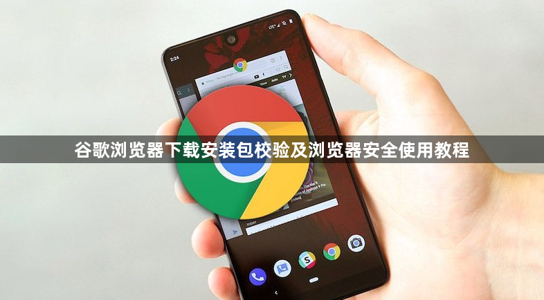 谷歌浏览器下载安装包校验及浏览器安全使用教程1