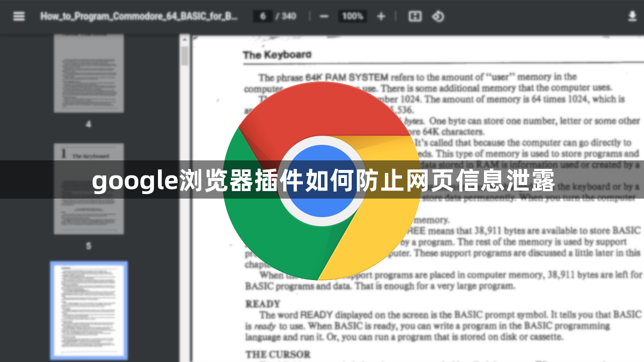 google浏览器插件如何防止网页信息泄露1