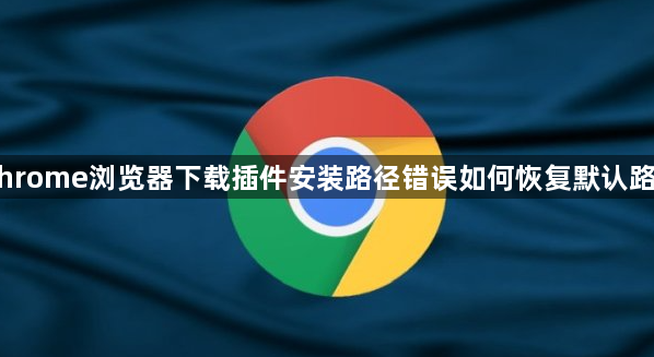 Chrome浏览器下载插件安装路径错误如何恢复默认路径1