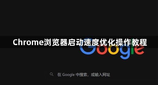 Chrome浏览器启动速度优化操作教程1