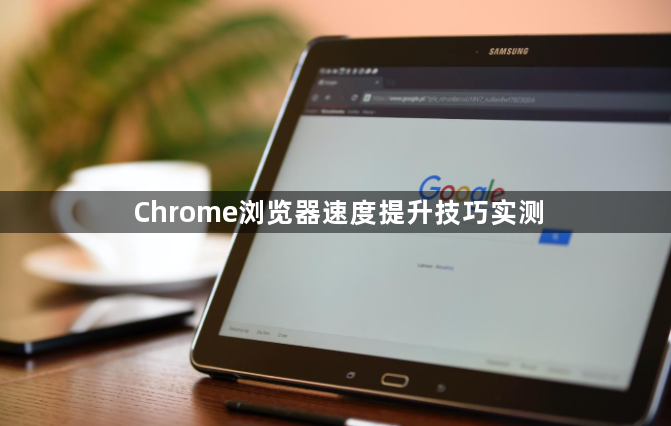 Chrome浏览器速度提升技巧实测1
