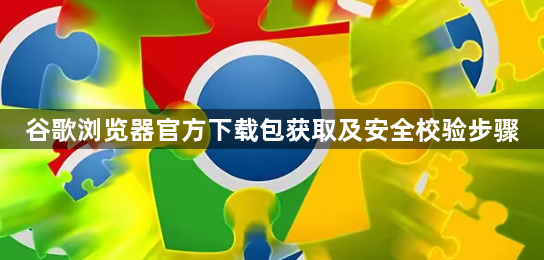 谷歌浏览器官方下载包获取及安全校验步骤1