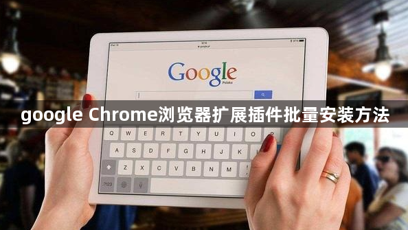 google Chrome浏览器扩展插件批量安装方法1