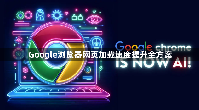Google浏览器网页加载速度提升全方案1