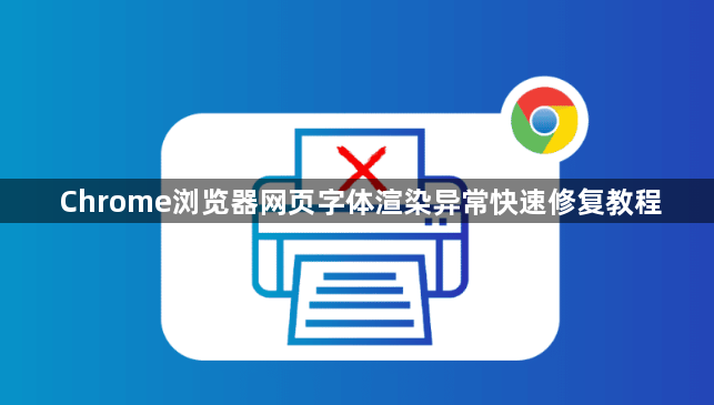 Chrome浏览器网页字体渲染异常快速修复教程1