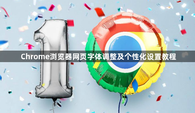 Chrome浏览器网页字体调整及个性化设置教程1