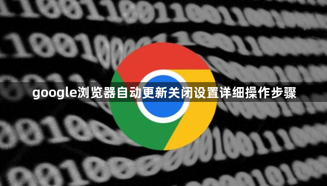 google浏览器自动更新关闭设置详细操作步骤1