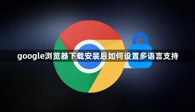 google浏览器下载安装后如何设置多语言支持1