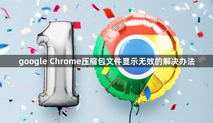 google Chrome压缩包文件显示无效的解决办法1