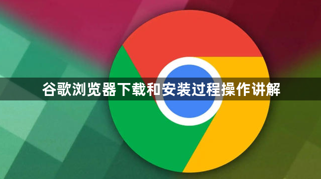 谷歌浏览器下载和安装过程操作讲解1