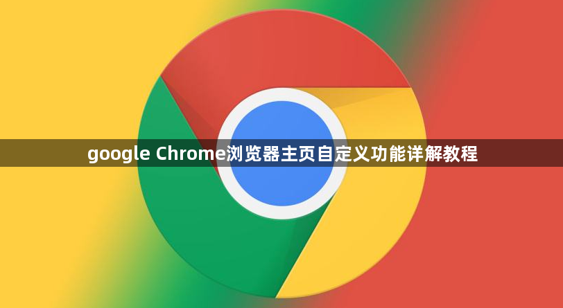 google Chrome浏览器主页自定义功能详解教程1