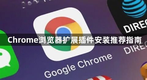 Chrome浏览器扩展插件安装推荐指南1