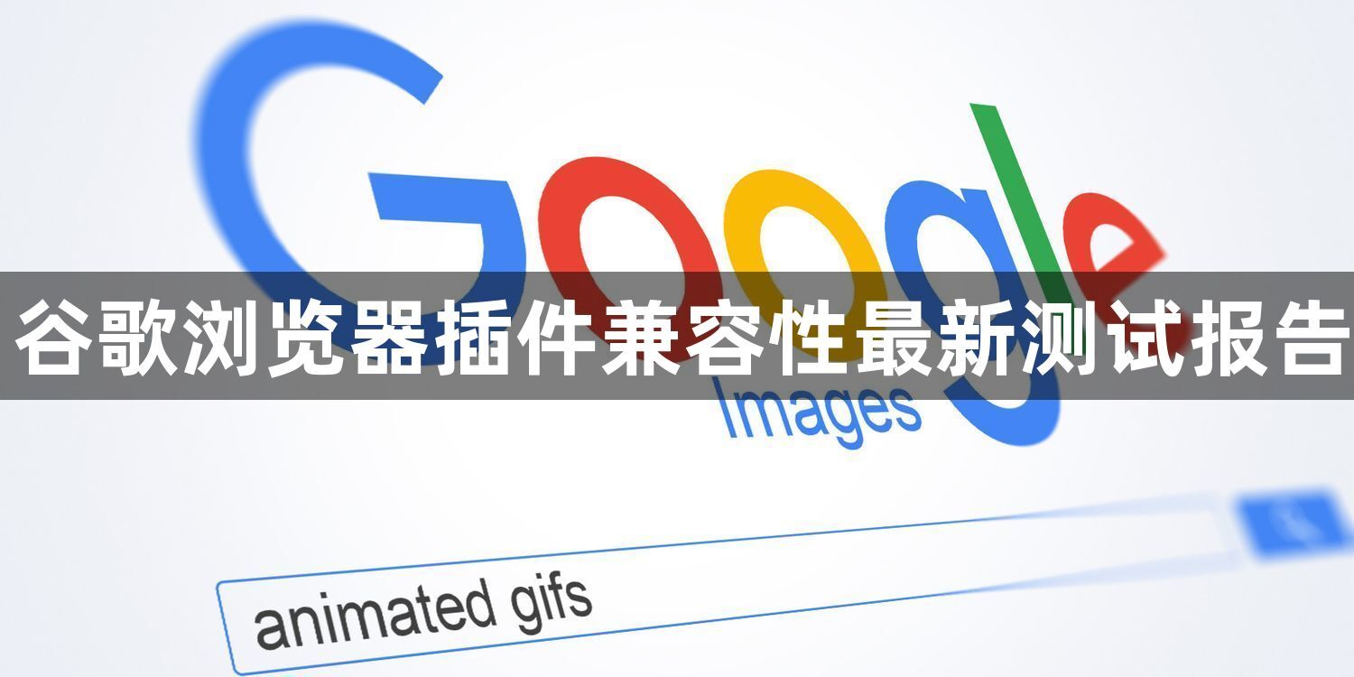 谷歌浏览器插件兼容性最新测试报告1