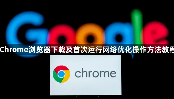 Chrome浏览器下载及首次运行网络优化操作方法教程1