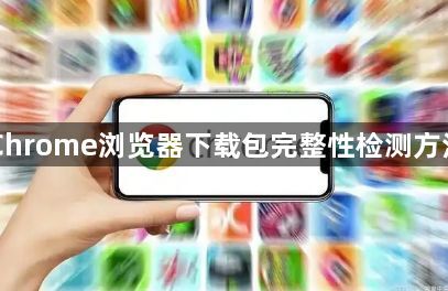 Chrome浏览器下载包完整性检测方法1