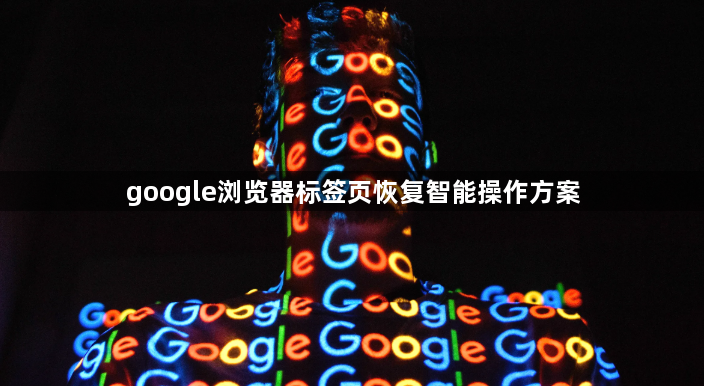 google浏览器标签页恢复智能操作方案1