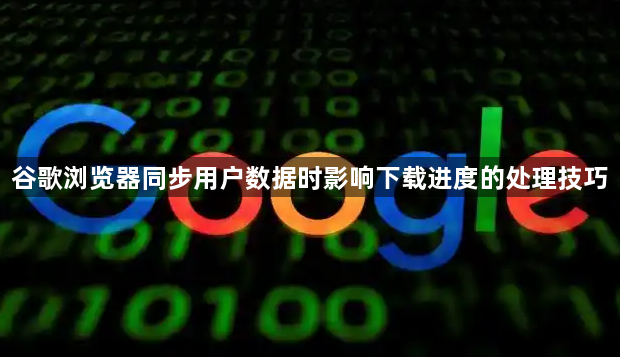 谷歌浏览器同步用户数据时影响下载进度的处理技巧1