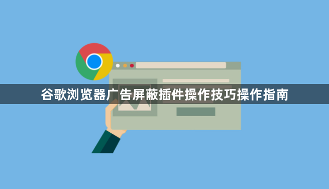 谷歌浏览器广告屏蔽插件操作技巧操作指南1