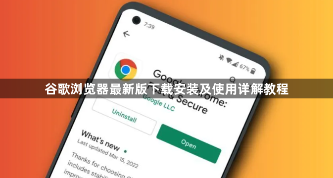 谷歌浏览器最新版下载安装及使用详解教程1