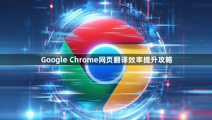 Google Chrome网页翻译效率提升攻略1