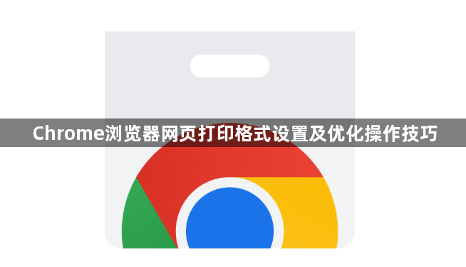 Chrome浏览器网页打印格式设置及优化操作技巧1