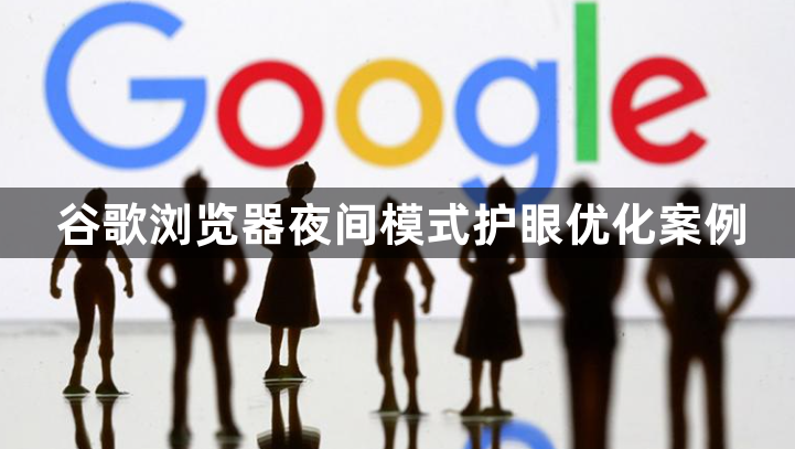 谷歌浏览器夜间模式护眼优化案例1