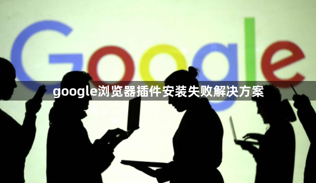 google浏览器插件安装失败解决方案1
