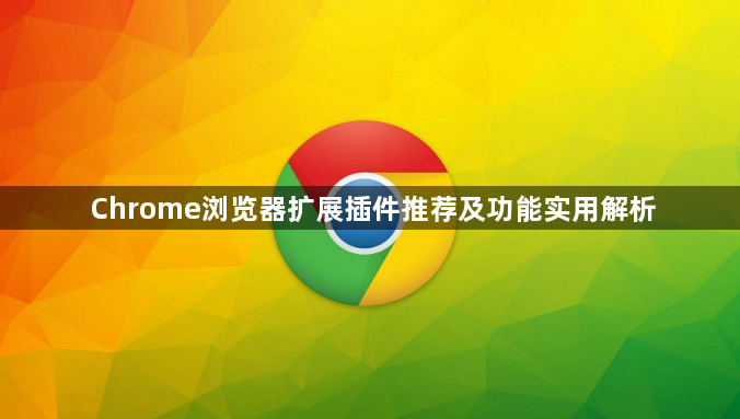 Chrome浏览器扩展插件推荐及功能实用解析1