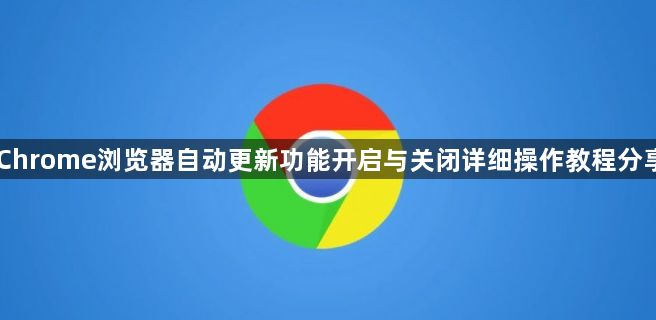 Chrome浏览器自动更新功能开启与关闭详细操作教程分享1