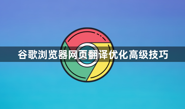 谷歌浏览器网页翻译优化高级技巧1