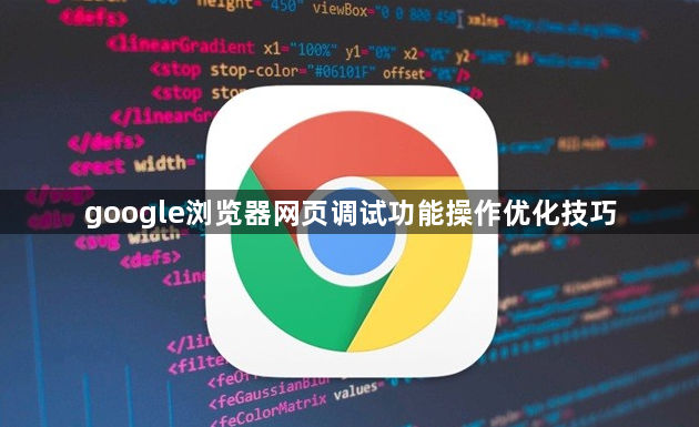 google浏览器网页调试功能操作优化技巧1