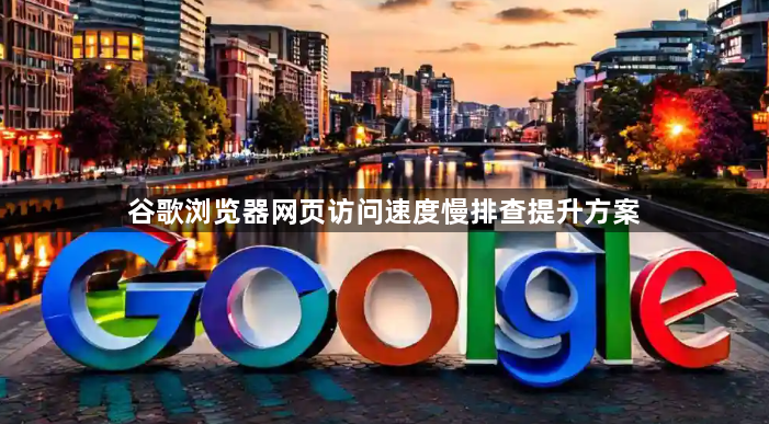 谷歌浏览器网页访问速度慢排查提升方案1