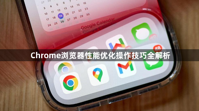 Chrome浏览器性能优化操作技巧全解析1