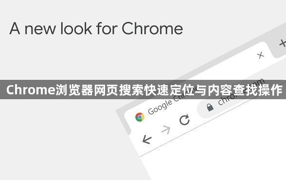 Chrome浏览器网页搜索快速定位与内容查找操作1