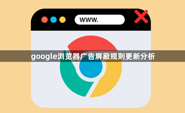 google浏览器广告屏蔽规则更新分析1