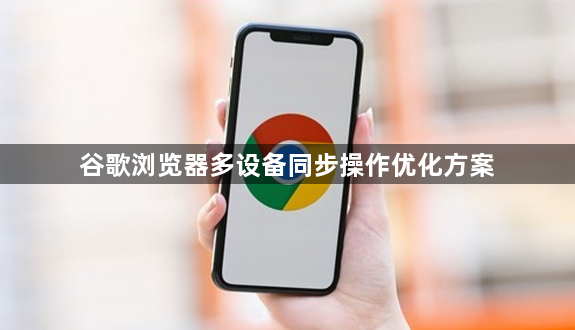 谷歌浏览器多设备同步操作优化方案1