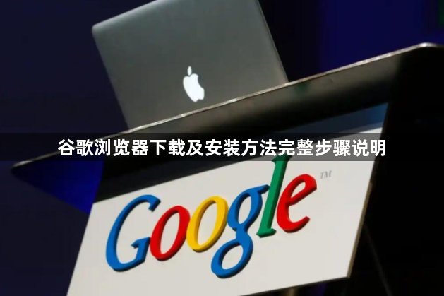 谷歌浏览器下载及安装方法完整步骤说明1
