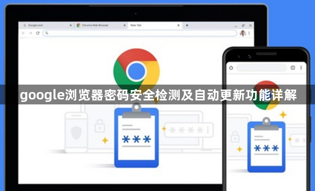 google浏览器密码安全检测及自动更新功能详解1