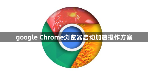 google Chrome浏览器启动加速操作方案1