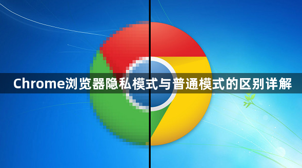 Chrome浏览器隐私模式与普通模式的区别详解1