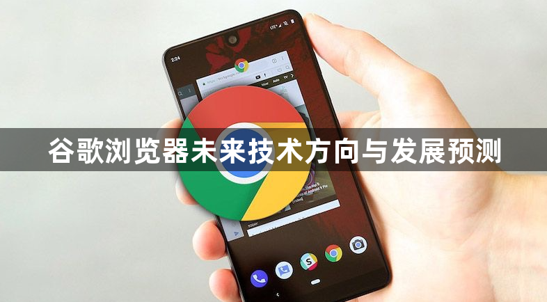 谷歌浏览器未来技术方向与发展预测1