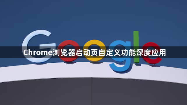Chrome浏览器启动页自定义功能深度应用1