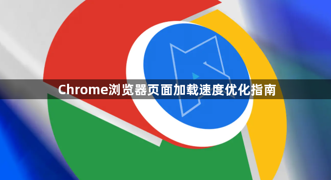 Chrome浏览器页面加载速度优化指南1