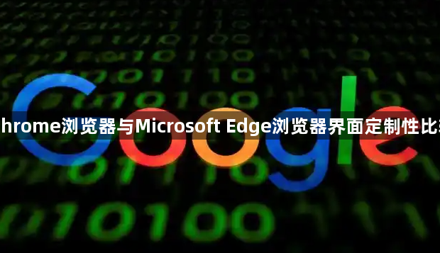 Chrome浏览器与Microsoft Edge浏览器界面定制性比较1
