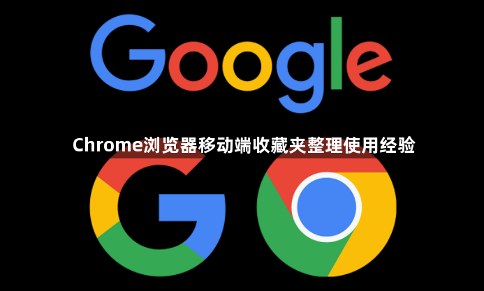 Chrome浏览器移动端收藏夹整理使用经验1