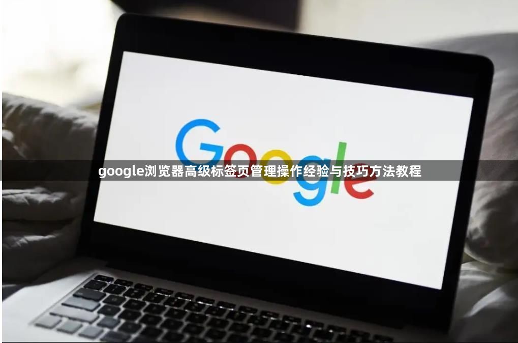 google浏览器高级标签页管理操作经验与技巧方法教程1