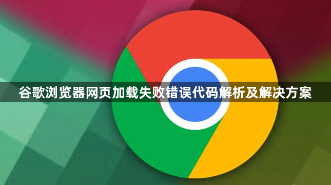 谷歌浏览器网页加载失败错误代码解析及解决方案1