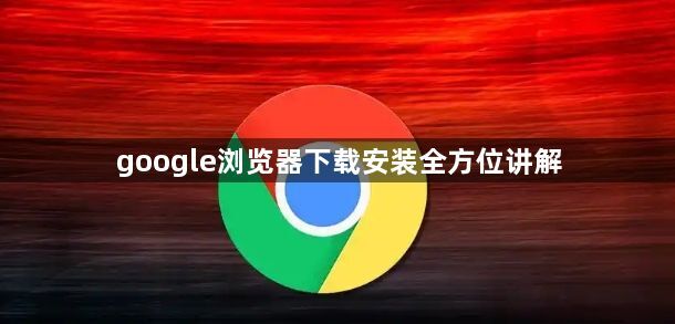 google浏览器下载安装全方位讲解1