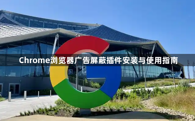 Chrome浏览器广告屏蔽插件安装与使用指南1