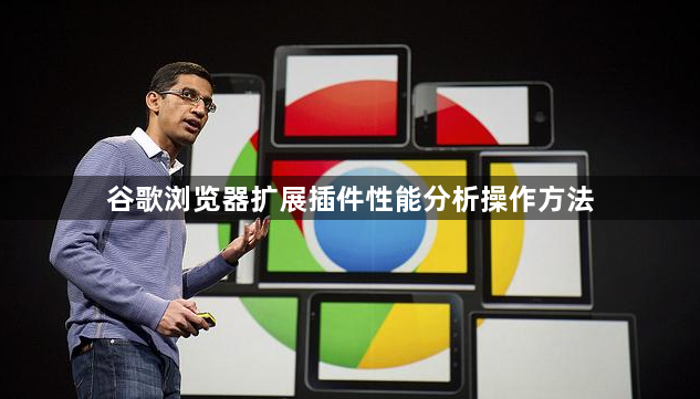 谷歌浏览器扩展插件性能分析操作方法1